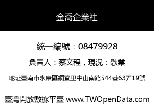 金喬企業社