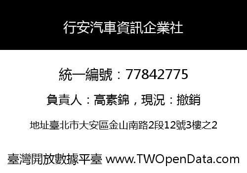 行安汽車資訊企業社