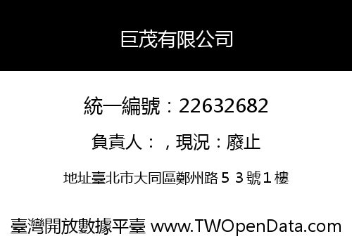 巨茂有限公司