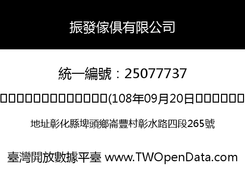振發傢俱有限公司