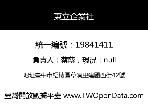 東立企業社