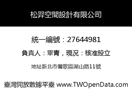 松羿空間設計有限公司