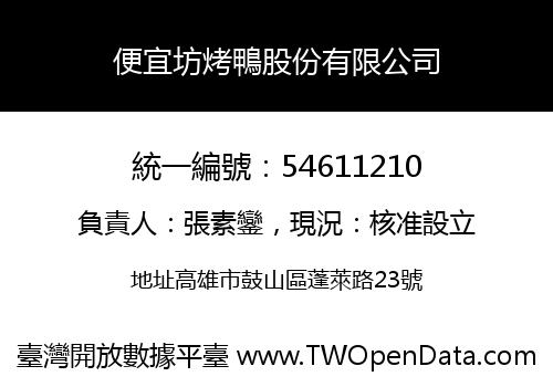 便宜坊烤鴨股份有限公司