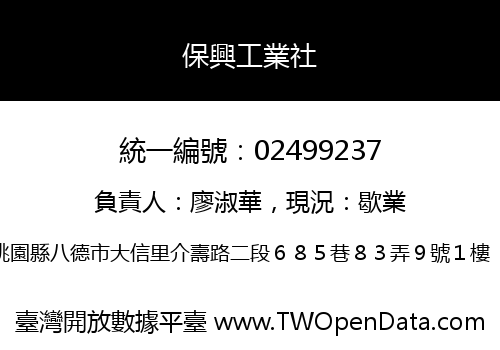 保興工業社