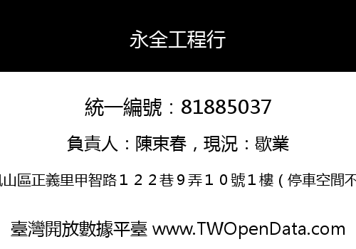 永全工程行