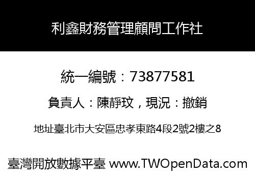 利鑫財務管理顧問工作社