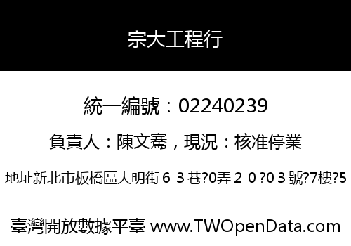 宗大工程行