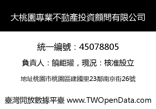 大桃園專業不動產投資顧問有限公司