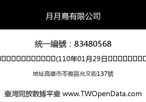 月月鳥有限公司