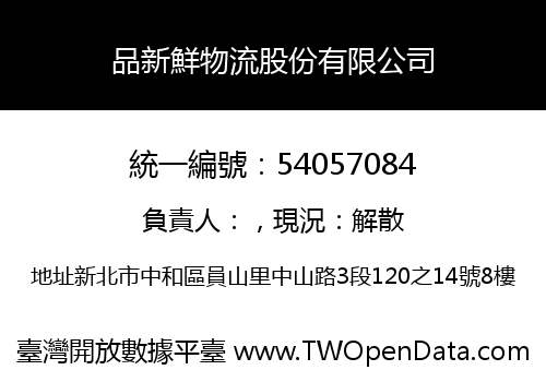 品新鮮物流股份有限公司