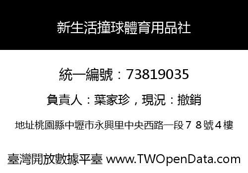 新生活撞球體育用品社