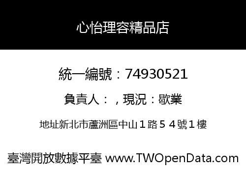 心怡理容精品店