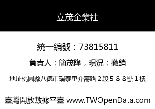 立茂企業社