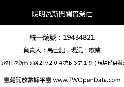 陽明瓦斯開關實業社