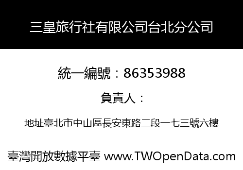 三皇旅行社有限公司台北分公司