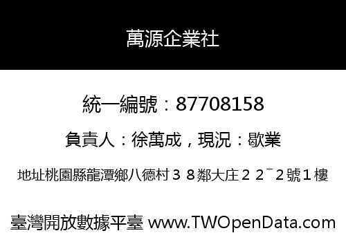 萬源企業社