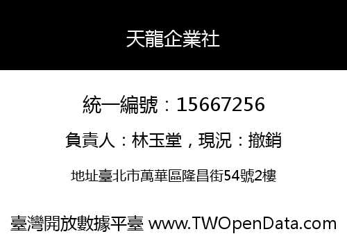 天龍企業社