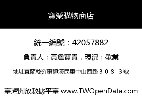 寶榮購物商店