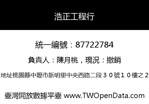浩正工程行