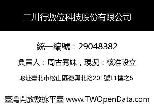 三川行數位科技股份有限公司
