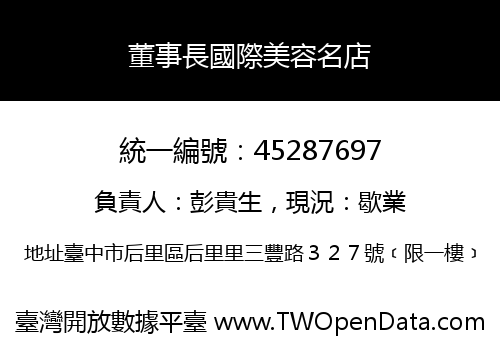 董事長國際美容名店