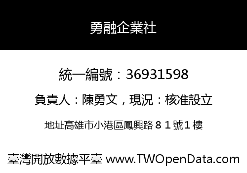 勇融企業社