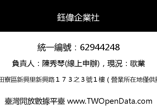鈺偉企業社