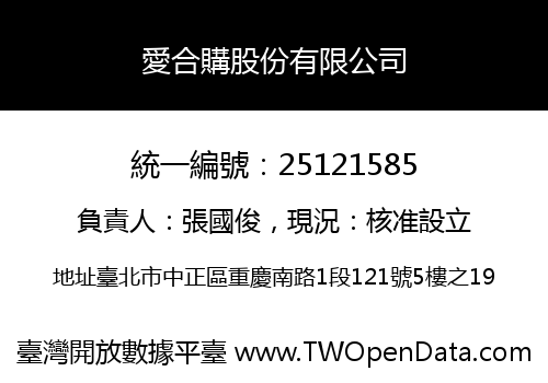 愛合購股份有限公司