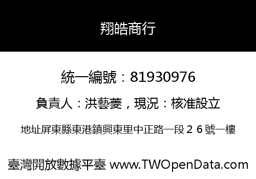 翔皓商行