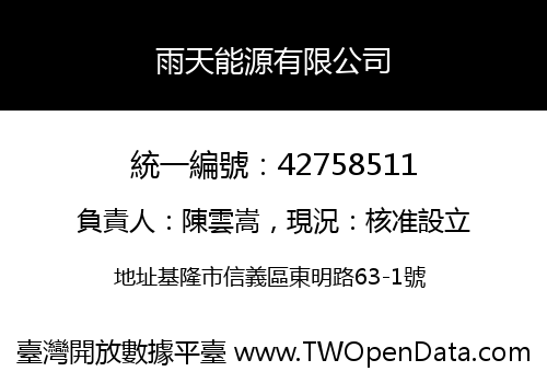 雨天能源有限公司