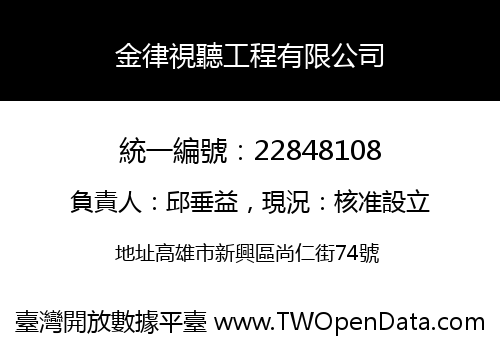 金律視聽工程有限公司