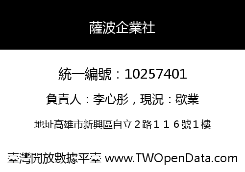 薩波企業社