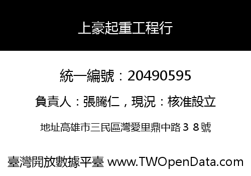 上豪起重工程行
