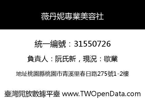 薇丹妮專業美容社