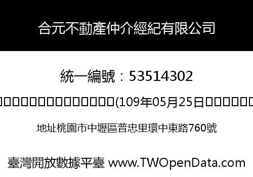 合元不動產仲介經紀有限公司