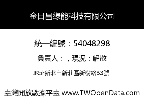 金日昌綠能科技有限公司