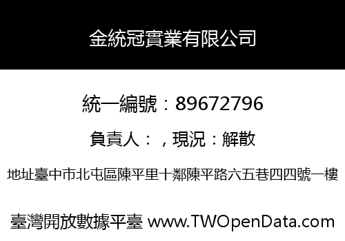 金統冠實業有限公司