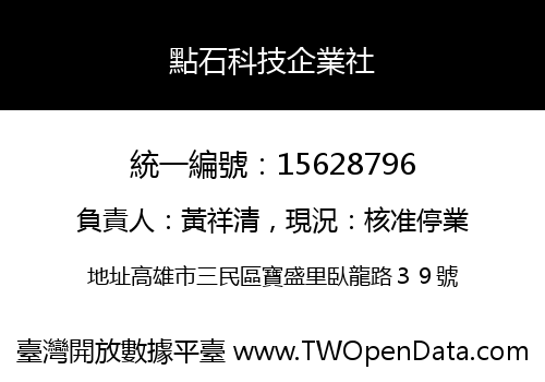 點石科技企業社