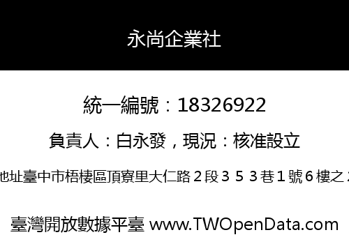 永尚企業社