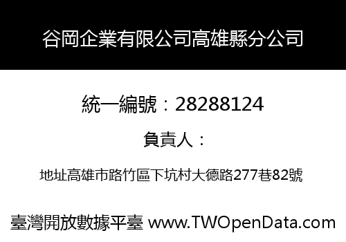 谷岡企業有限公司高雄縣分公司