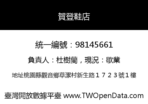賀登鞋店