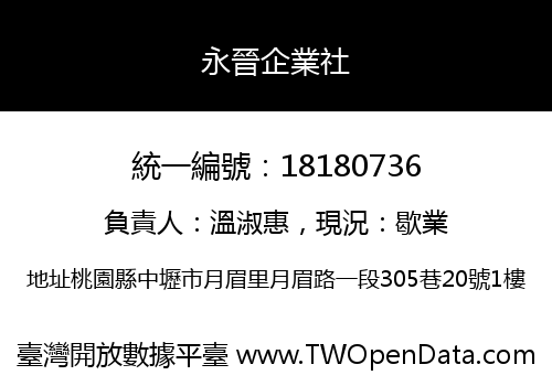 永晉企業社