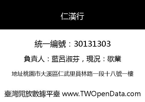 仁漢行