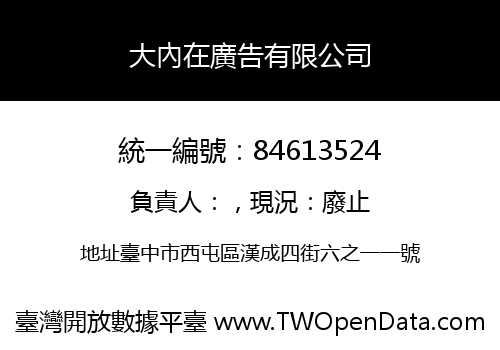 大內在廣告有限公司
