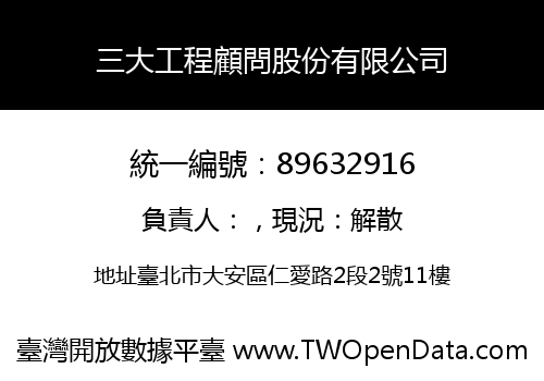 三大工程顧問股份有限公司