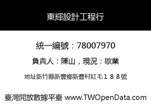 東輝設計工程行