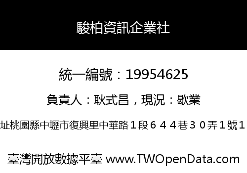 駿柏資訊企業社