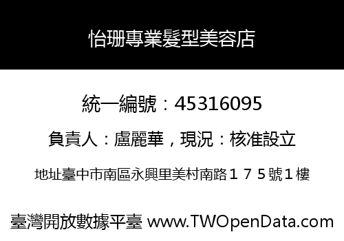 怡珊專業髮型美容店