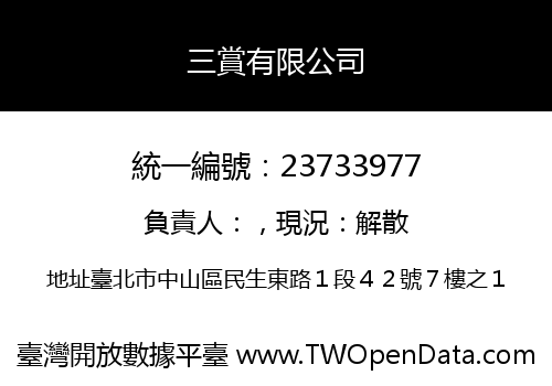 三賞有限公司
