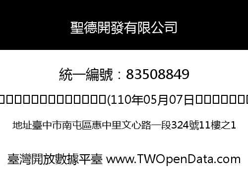 聖德開發有限公司